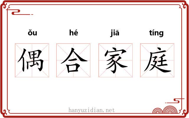 偶合家庭 偶合家庭