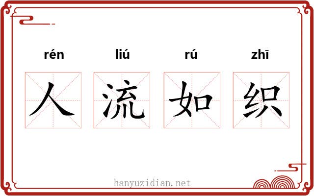 人流如织 人流如织