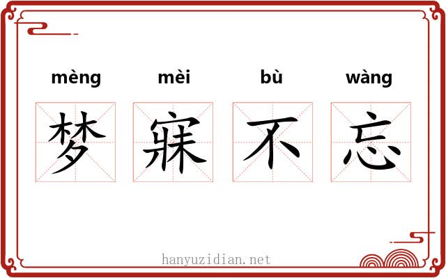 梦寐不忘 梦寐不忘