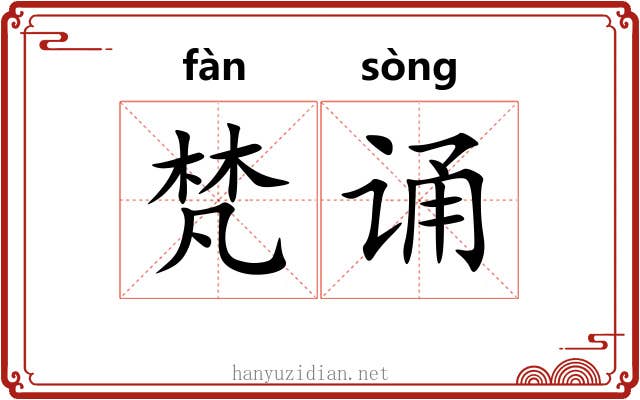 梵诵