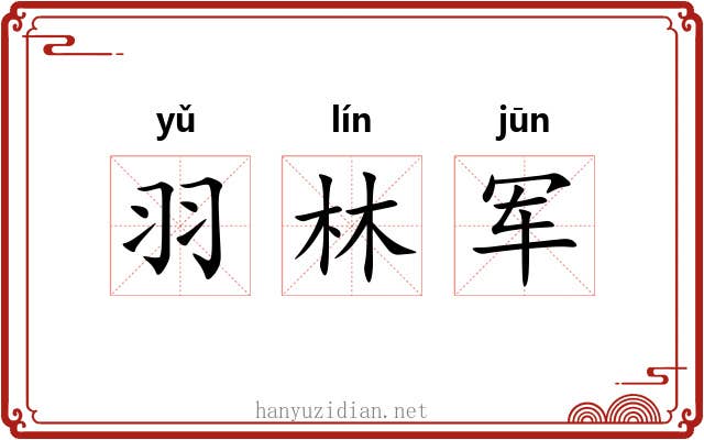 羽林军