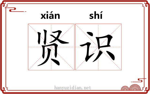 贤识