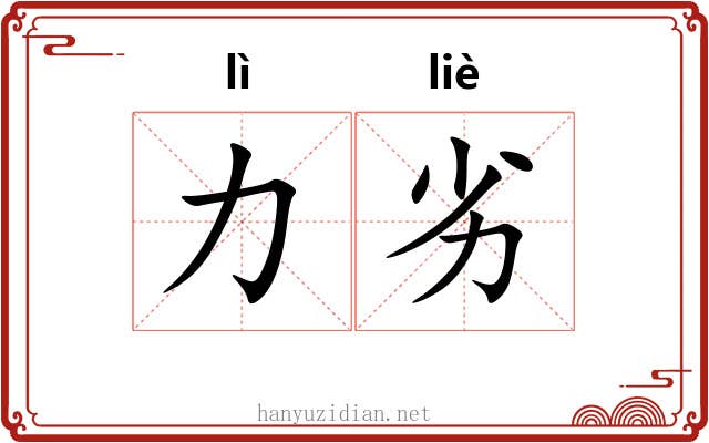 力劣