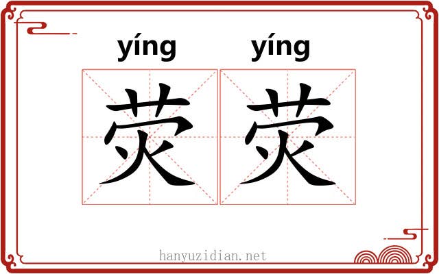 荧荧 荧荧