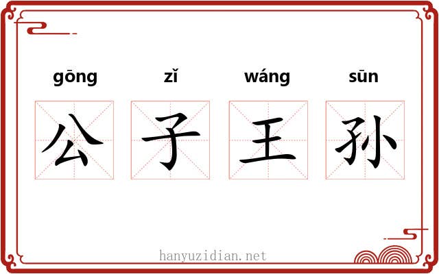 公子王孙 公子王孙