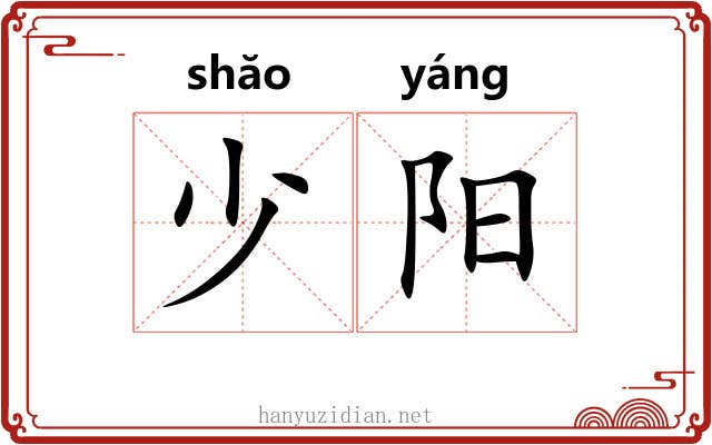 少阳 少阳