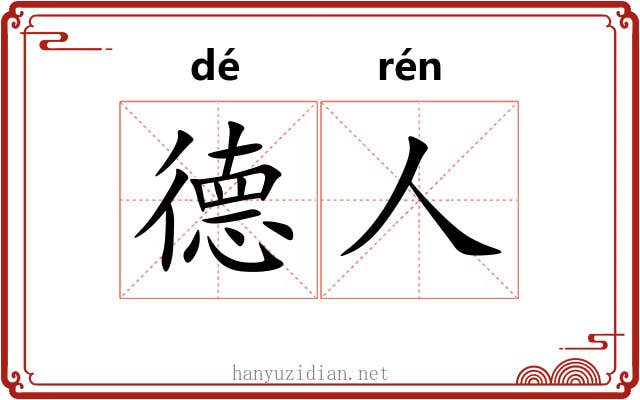 德人