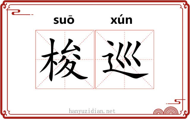 梭巡