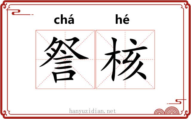 詧核