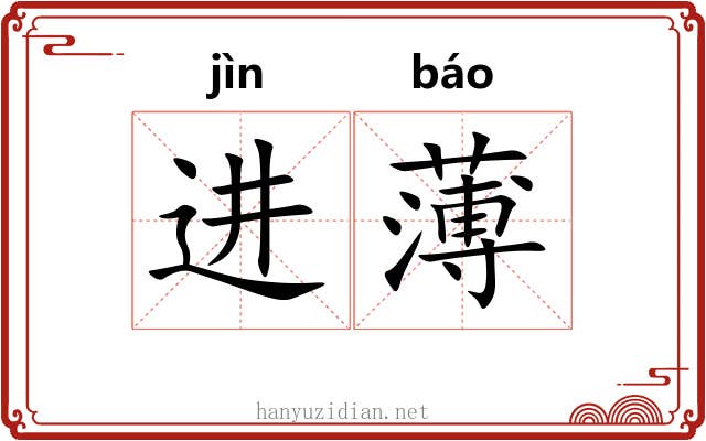 进薄 进薄