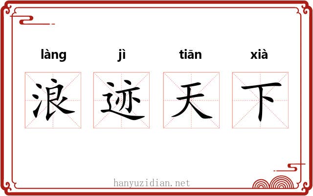 浪迹天下