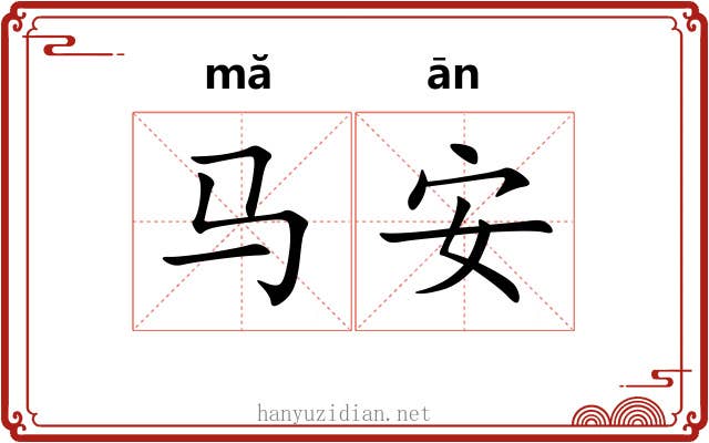 马安