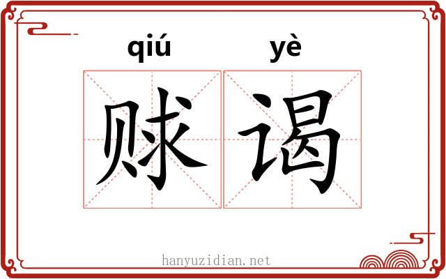 赇谒
