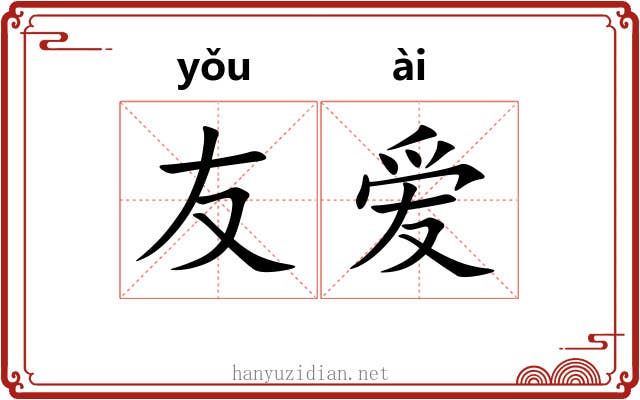 友爱