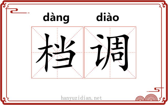 档调