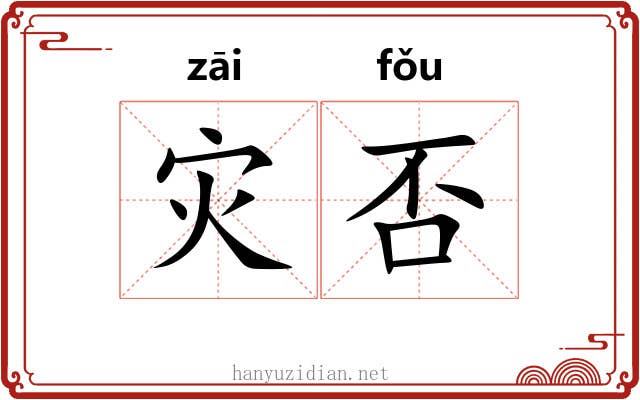 灾否