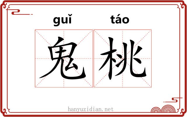 鬼桃