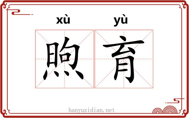 煦育