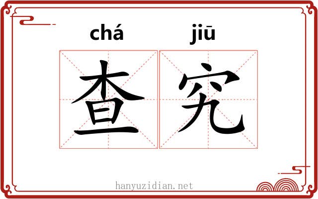 查究