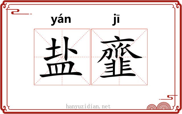盐韲