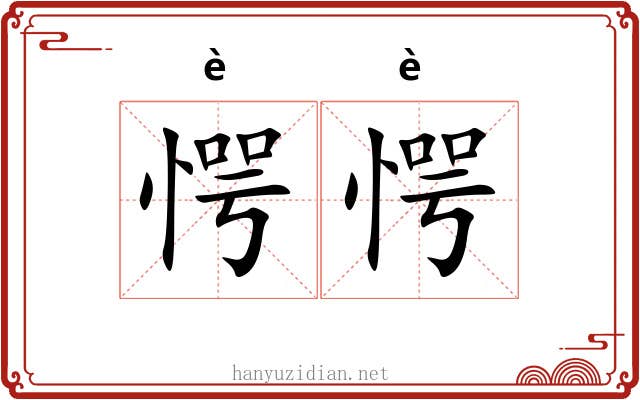 愕愕