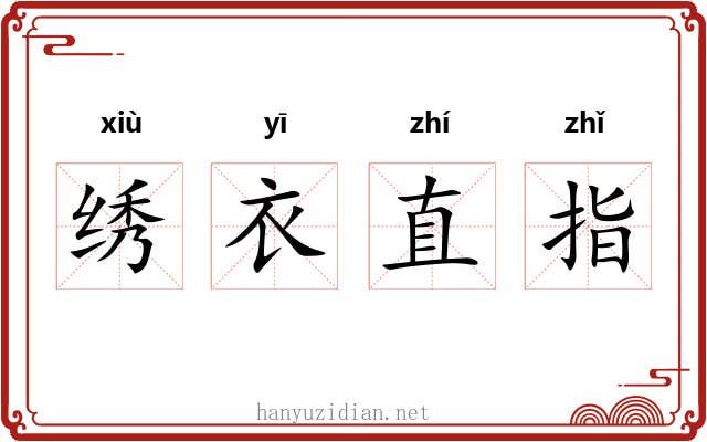 绣衣直指 绣衣直指
