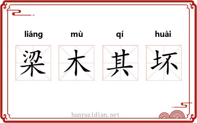 梁木其坏 梁木其坏