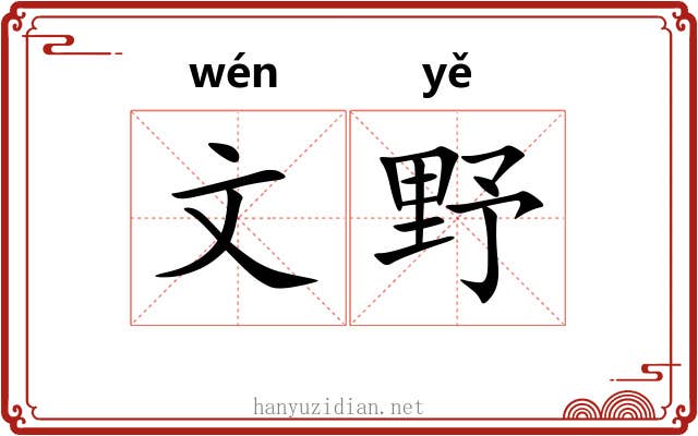 文野 文野