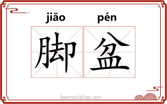 脚盆