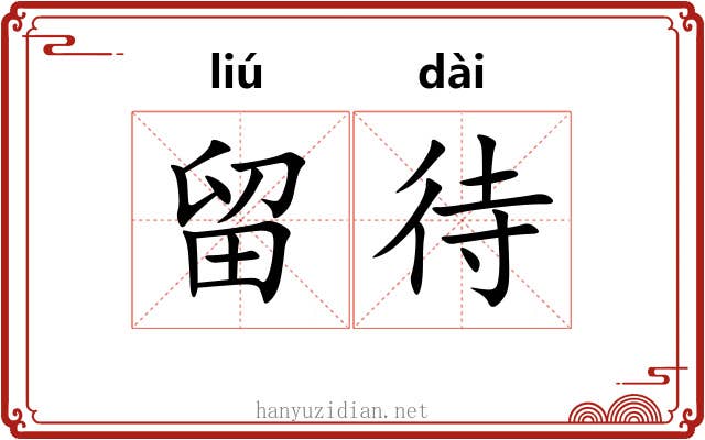 留待