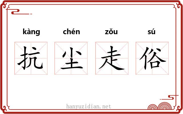 抗尘走俗