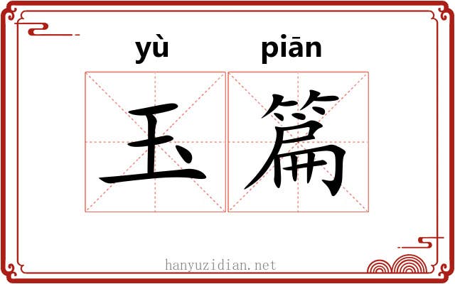 玉篇