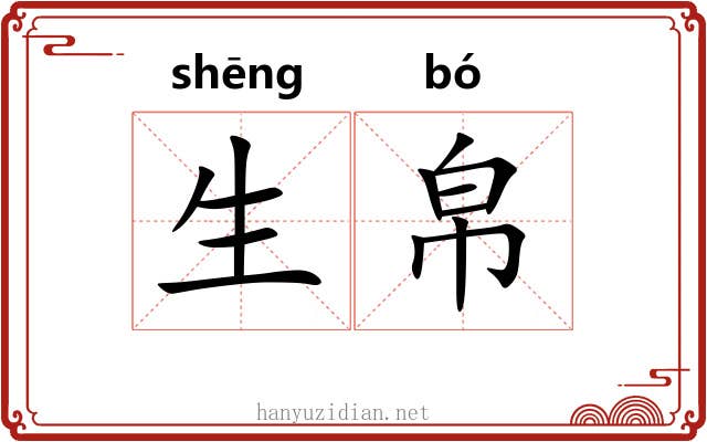 生帛