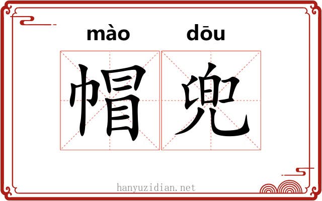 帽兜