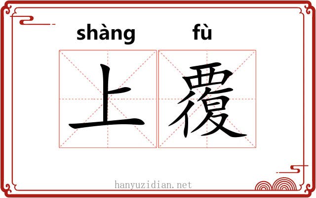 上覆