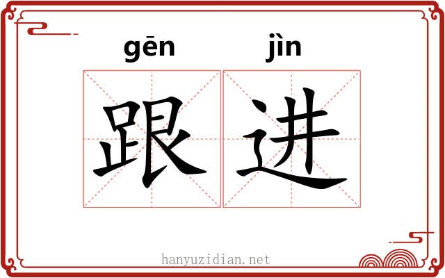 跟进