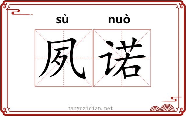 夙诺