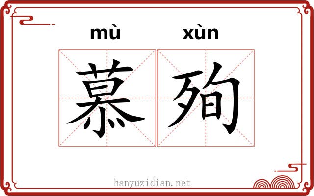 慕殉