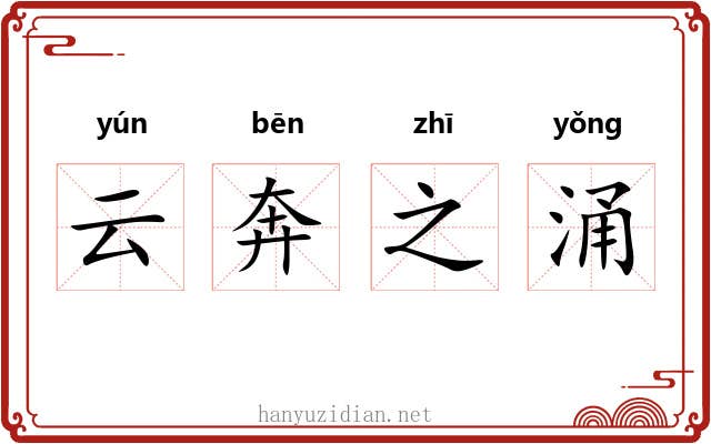 云奔之涌