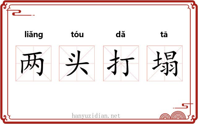 两头打塌 两头打塌
