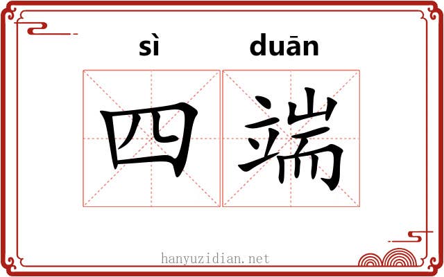 四端 四端