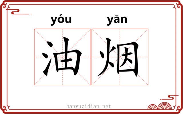 油烟 油烟