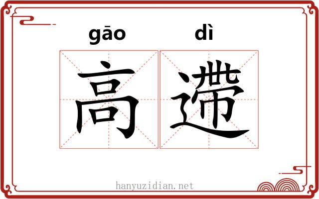 高遰 高遰