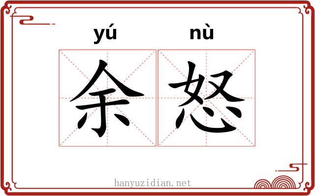 余怒
