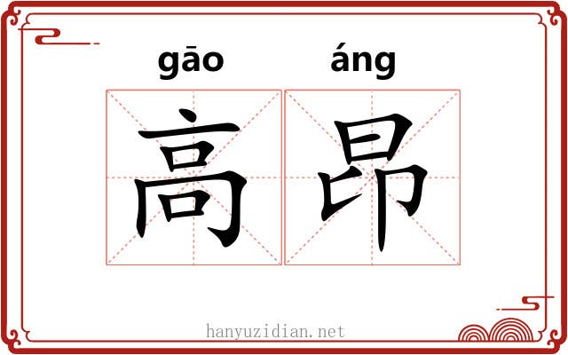 高昂 高昂