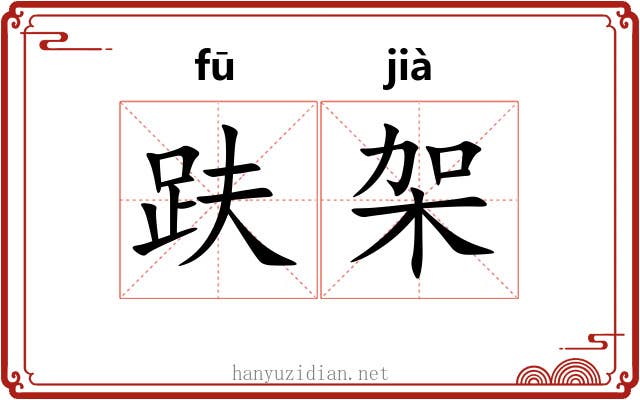 趺架