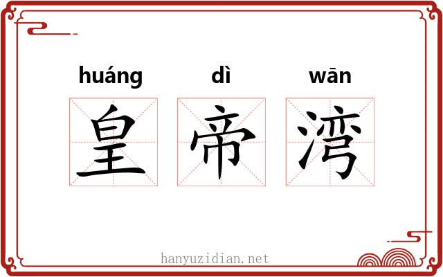 皇帝湾