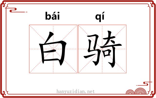 白骑 白骑