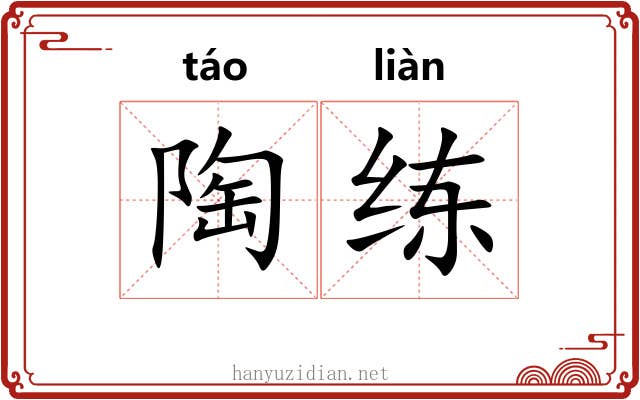 陶练