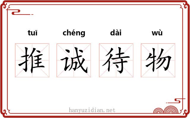 推诚待物